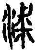 梁,梁山鋗 ,書法字典